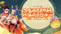 双节同庆《梦幻西游》手游与你共庆狂欢佳节！