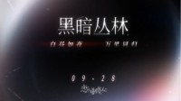《恋与制作人》黑暗丛林版本开启