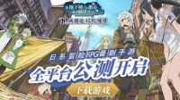 《地城邂逅：记忆憧憬》冒险者讲座视频公开