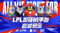 LPL出征鹅手办全渠道预定开启所向无前