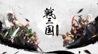 《战三国：八阵奇谋》革新自走玩法