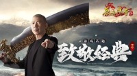 《原始传奇》冯小刚穿越时空致敬经典！