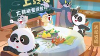 《猫和老鼠》手游抖音“熊猫谷福利季”开启