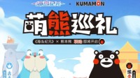 《海岛纪元》×熊本熊联动明日盛大开启！
