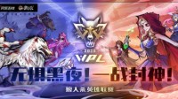 9月29日重磅！狼人杀英雄联赛WPL2020今日开战！
