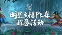 《问道》手游明星主播PK赛即将开赛