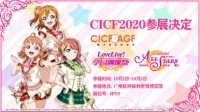 《学园偶像季：群星闪耀》将参展2020广州CICF