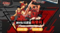 十一黄金周宅家首选《灌篮高手》手游