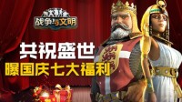 共祝盛世《战争与文明》曝国庆七大福利
