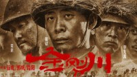 国产战争片《金刚川》公布阵容版海报 铭记燃魂历史