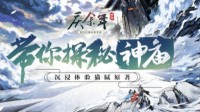 剧情沉浸式体验！《庆余年》手游带你探秘“神庙”