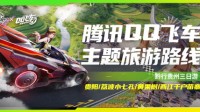 《QQ飞车》主题旅游路线-黔行贵州三日游今日上线