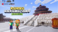 我的世界x天坛 天坛600周年玩法震撼来袭！