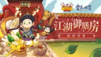 “宫里的世界”《爆炒江湖》全新联动版本上线