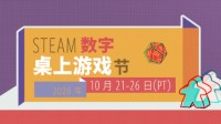 Steam数字桌上游戏节活动10月21日首度亮相 探索实体、虚拟游戏的融合