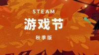 Steam游戏节秋季版开启 精选新作推出试玩版