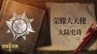 探索新世界《荣耀大天使》剧情解析：王国的起源