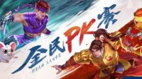 《问道》手游2020全民PK赛携全新奖励！