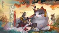 萌宠武斗会来袭 《新笑傲江湖》手游10.15新版上线