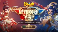 《梦幻西游》手游城市英雄争霸赛报名即将截止