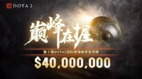 《Dota2》Ti10奖金突破4000万美元！创下全新纪录