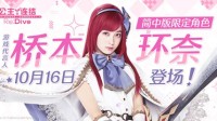 《公主连结Re:Dive》简中版代言人桥本环奈登场
