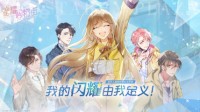 经营社交手游《星耀购物街》邀你定义自己的闪耀
