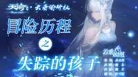 《天谕手游》冒险历程失踪的孩子攻略