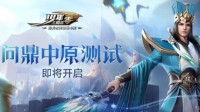 《少年三国志：零》”问鼎中原“终极测试正式开启
