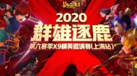 2020群雄逐鹿第六赛季x9精英邀请赛冠军出炉