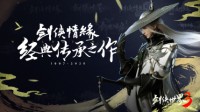 《剑侠世界3》新门派爆料来袭 制作人答疑解惑
