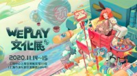 2020WePlay文化展售票开始 中国首家跨次元主题乐园