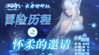 《天谕手游》冒险历程怀柔的邀请攻略