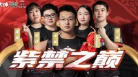 武神坛巅峰赛老牌战队紫禁之巅：全力以赴！