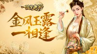 《一品官老爷》红颜柔情似水 金秋十月送福利