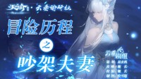 《天谕手游》冒险历程吵架夫妻攻略