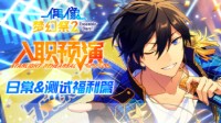 《偶像梦幻祭2》预演测试福利大公开