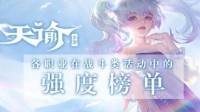 《天谕手游》不同活动职业强度榜分享