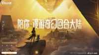 《梦想新大陆》寻梦测试今日开启 直播好礼拿不停