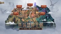 《魔法门之英雄无敌：王朝》1周年主题站上线！