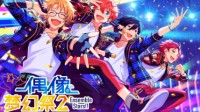 《偶像梦幻祭2》测试今日开启 期待与制作人相遇