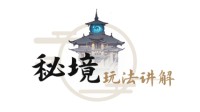 放置修仙手游《一念逍遥》秘境玩法一览！