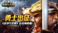 勇士出征《战争与文明》女武神降临!