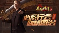 《原始传奇》冯小刚亲临第一行会 独斗第一会长