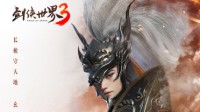 天道不公勇者现《剑侠世界3》最飒门派霸气登场