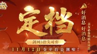 武侠自走棋《剑网3指尖对弈》公测定档11月12日！