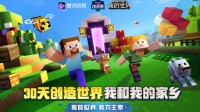 30天创造世界——《我的世界》家乡主题挑战赛来啦