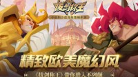 精致欧美魔幻风 《拔剑称王》带你进入不列颠