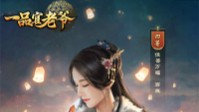 《一品官老爷》红颜如云 一品名魁如何赶超对手？