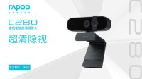 2K隐视雷柏C280电脑高清摄像头上市